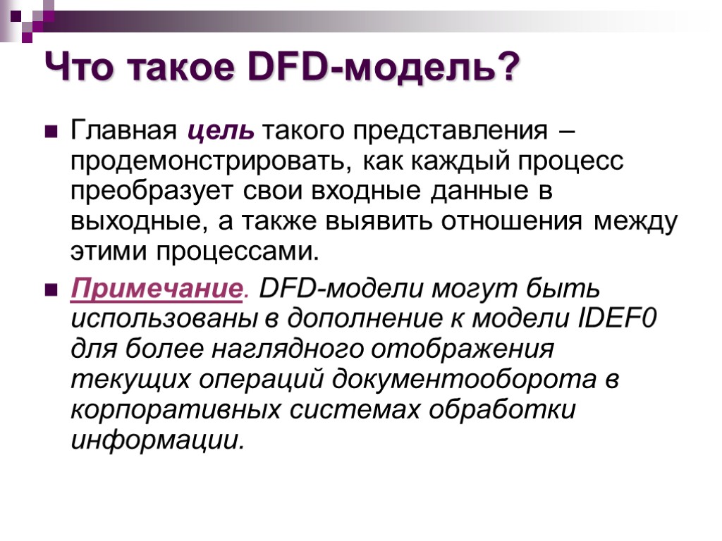 Что такое DFD-модель? Главная цель такого представления – продемонстрировать, как каждый процесс преобразует свои